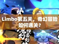 Limbo第五關，奇幻冒險如何通關？