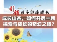 成長山谷，如何開啟一場探索與成長的奇幻之旅？
