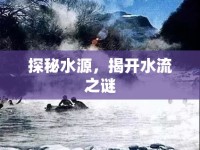 探秘水源，揭開水流之謎