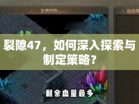 裂隙47，如何深入探索與制定策略？