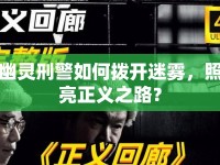 幽靈刑警如何撥開迷霧，照亮正義之路？