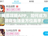網(wǎng)易攻略APP，如何成為游戲生活全方位高手？