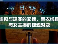虛擬與現(xiàn)實的交錯，黑衣綁匪與女主播的驚魂對決