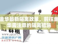 金華最新隔離政策，前往金華需注意的隔離措施