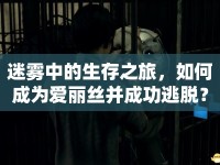 迷霧中的生存之旅，如何成為愛麗絲并成功逃脫？