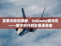 探索光影的奧秘，Odyssey曝光機(jī)——數(shù)字時(shí)代的影像革命者