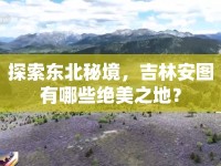 探索東北秘境，吉林安圖有哪些絕美之地？