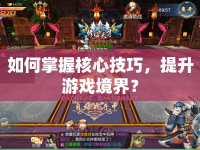 如何掌握核心技巧，提升游戲境界？