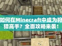 如何在Minecraft中成為狩獵高手？全面攻略來襲！