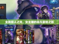 全民獵人之光，女主播的非凡冒險(xiǎn)之旅