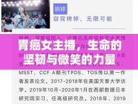 胃癌女主播，生命的堅韌與微笑的力量