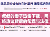 叔叔的妻子迅雷下載，網(wǎng)絡(luò)熱議背后的倫理與法律問(wèn)題