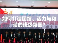 如何打造團(tuán)結(jié)、活力與和諧的班級(jí)氛圍？