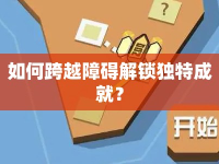如何跨越障礙解鎖獨(dú)特成就？