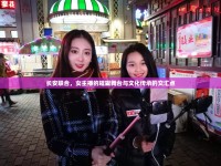 長(zhǎng)安聯(lián)合，女主播的璀璨舞臺(tái)與文化傳承的交匯點(diǎn)