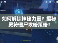 如何解鎖神秘力量？揭秘靈符僵尸攻略策略！