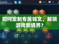 如何定制專屬銘文，解鎖游戲新境界？