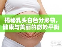 揭秘乳頭白色分泌物，健康與美麗的微妙平衡