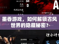 墨香游戲，如何解鎖古風世界的隱藏秘密？