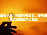 虛擬世界中的孤獨守望者，喪失游戲女主播的內(nèi)心獨白