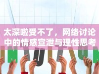 太深啦受不了，網(wǎng)絡(luò)討論中的情感宣泄與理性思考