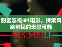 甜蜜影視 91電影，探索網(wǎng)絡(luò)影視的無(wú)限可能