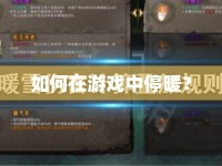 如何在游戲中停暖？