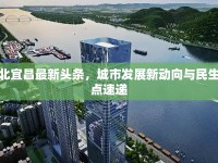 湖北宜昌最新頭條，城市發(fā)展新動向與民生熱點速遞