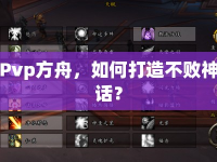 Pvp方舟，如何打造不敗神話？