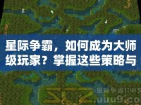 星際爭(zhēng)霸，如何成為大師級(jí)玩家？掌握這些策略與技巧！