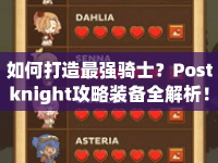 如何打造最強騎士？Postknight攻略裝備全解析！