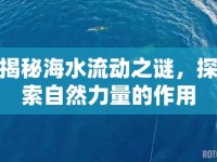 揭秘海水流動之謎，探索自然力量的作用