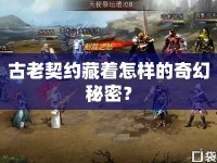 古老契約藏著怎樣的奇幻秘密？
