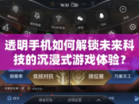 透明手機如何解鎖未來科技的沉浸式游戲體驗？