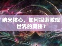 納米核心，如何探索微觀世界的奧秘？