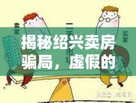 揭秘紹興賣房騙局，虛假的安居夢