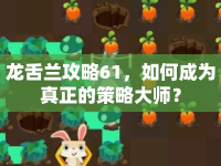 龍舌蘭攻略61，如何成為真正的策略大師？