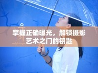 掌握正確曝光，解鎖攝影藝術(shù)之門的鑰匙