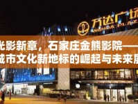 光影新章，石家莊金熊影院——城市文化新地標(biāo)的崛起與未來(lái)展望