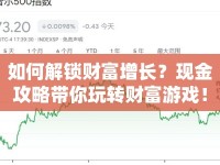 如何解鎖財富增長？現(xiàn)金攻略帶你玩轉(zhuǎn)財富游戲！