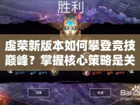 虛榮新版本如何攀登競技巔峰？掌握核心策略是關(guān)鍵！