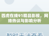 四虎在線91精品影視，網(wǎng)絡(luò)熱議與影響分析