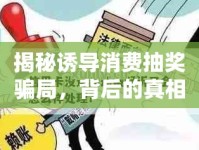 揭秘誘導(dǎo)消費抽獎騙局，背后的真相與應(yīng)對策略