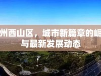 蘭州西山區(qū)，城市新篇章的崛起與最新發(fā)展動態(tài)