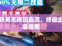 鐵男無(wú)限回血流，終極出裝指南