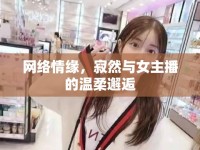 網(wǎng)絡(luò)情緣，寂然與女主播的溫柔邂逅