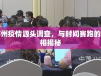 蘇州疫情源頭調(diào)查，與時(shí)間賽跑的真相揭秘
