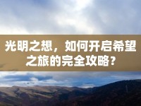 光明之想，如何開啟希望之旅的完全攻略？