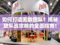 如何打造無敵團隊？揭秘聯(lián)隊?wèi)?zhàn)攻略的全面指南！