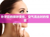 補(bǔ)牙后的微妙變化，空氣流出時(shí)的驚喜